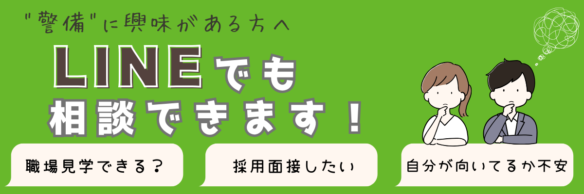 ”警備”に興味がある方へ LINEでも相談できます