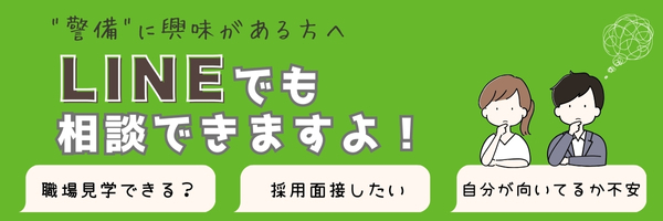 ”警備”に興味がある方へ LINEでも相談できます