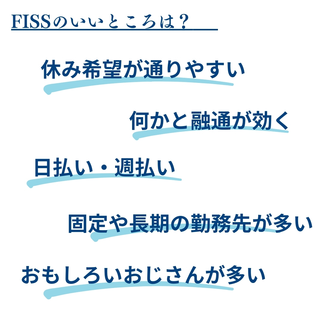 FISSのいいところは？